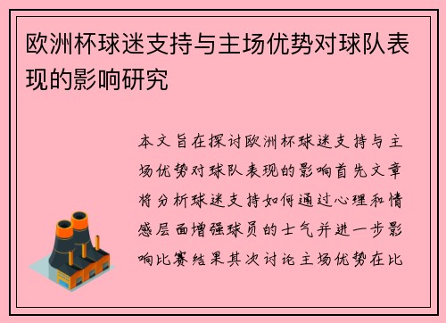 欧洲杯球迷支持与主场优势对球队表现的影响研究 欧洲杯球迷支持与主场优势对球队表现的影响研究