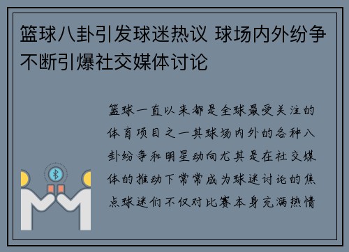 篮球八卦引发球迷热议 球场内外纷争不断引爆社交媒体讨论 篮球八卦引发球迷热议 球场内外纷争不断引爆社交媒体讨论