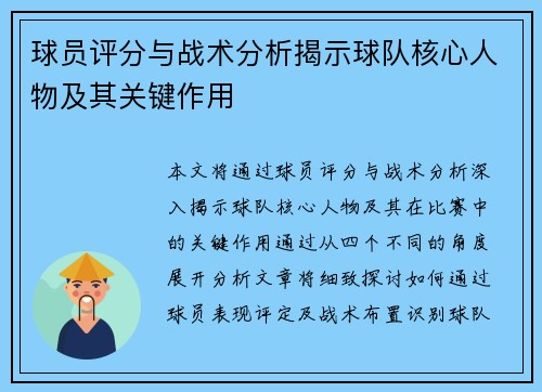 球员评分与战术分析揭示球队核心人物及其关键作用 球员评分与战术分析揭示球队核心人物及其关键作用