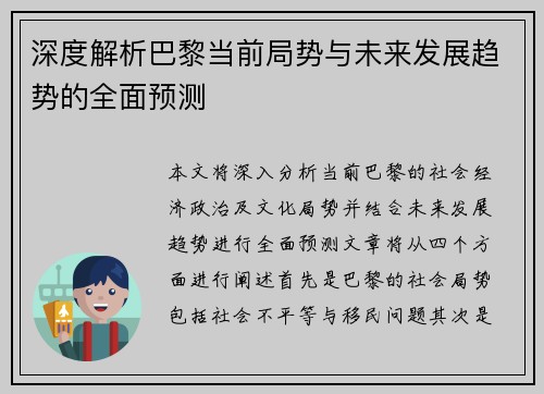 深度解析巴黎当前局势与未来发展趋势的全面预测