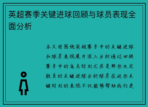 英超赛季关键进球回顾与球员表现全面分析 英超赛季关键进球回顾与球员表现全面分析