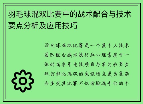 羽毛球混双比赛中的战术配合与技术要点分析及应用技巧