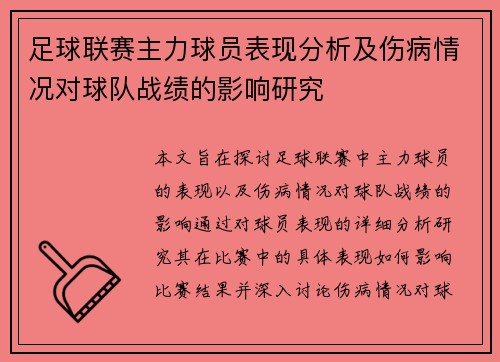 足球联赛主力球员表现分析及伤病情况对球队战绩的影响研究