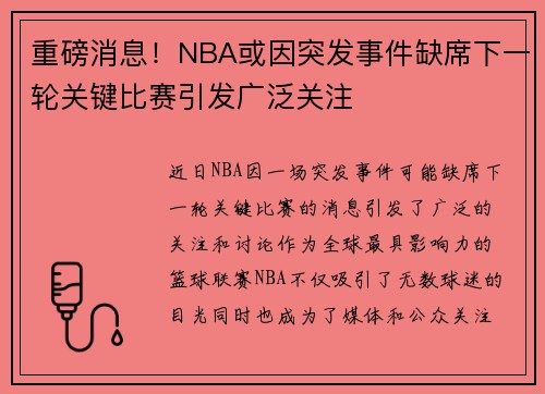 重磅消息！NBA或因突发事件缺席下一轮关键比赛引发广泛关注