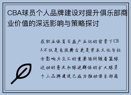 CBA球员个人品牌建设对提升俱乐部商业价值的深远影响与策略探讨