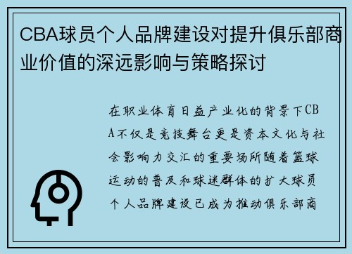 CBA球员个人品牌建设对提升俱乐部商业价值的深远影响与策略探讨