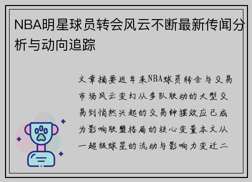 NBA明星球员转会风云不断最新传闻分析与动向追踪 NBA明星球员转会风云不断最新传闻分析与动向追踪