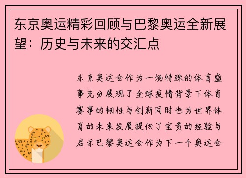 东京奥运精彩回顾与巴黎奥运全新展望:历史与未来的交汇点 东京奥运精彩回顾与巴黎奥运全新展望:历史与未来的交汇点