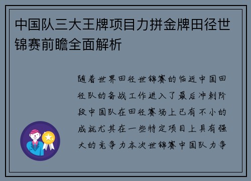 中国队三大王牌项目力拼金牌田径世锦赛前瞻全面解析