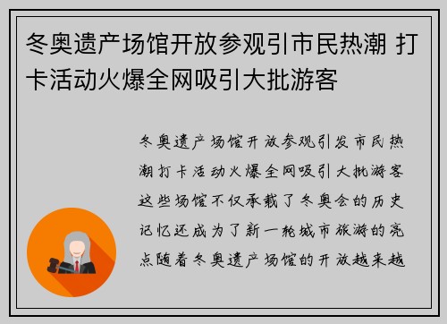 冬奥遗产场馆开放参观引市民热潮 打卡活动火爆全网吸引大批游客