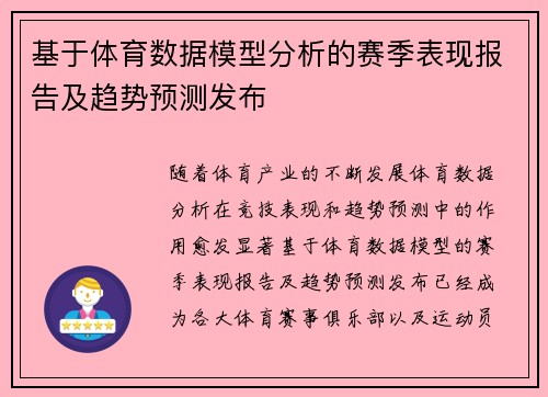 基于体育数据模型分析的赛季表现报告及趋势预测发布 基于体育数据模型分析的赛季表现报告及趋势预测发布