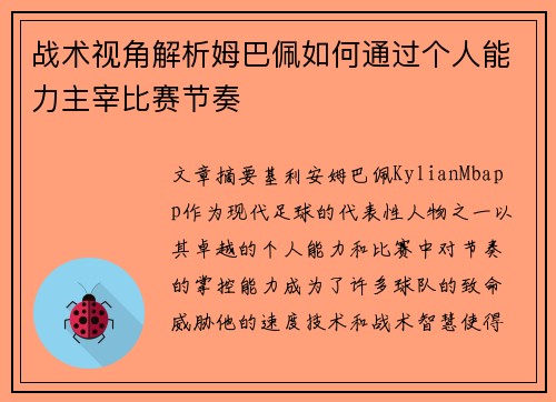 战术视角解析姆巴佩如何通过个人能力主宰比赛节奏 战术视角解析姆巴佩如何通过个人能力主宰比赛节奏