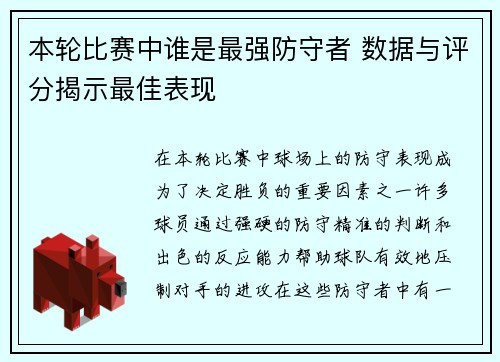 本轮比赛中谁是最强防守者 数据与评分揭示最佳表现 本轮比赛中谁是最强防守者 数据与评分揭示最佳表现