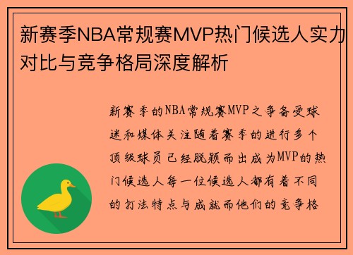 新赛季NBA常规赛MVP热门候选人实力对比与竞争格局深度解析 新赛季NBA常规赛MVP热门候选人实力对比与竞争格局深度解析