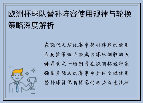 欧洲杯球队替补阵容使用规律与轮换策略深度解析 欧洲杯球队替补阵容使用规律与轮换策略深度解析