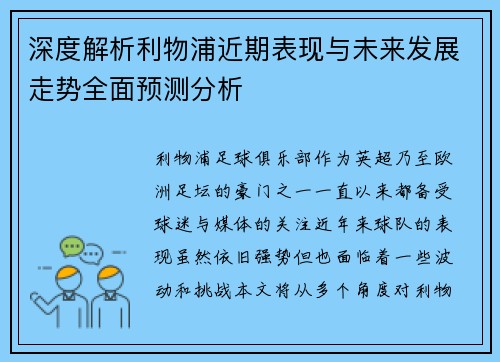 深度解析利物浦近期表现与未来发展走势全面预测分析 深度解析利物浦近期表现与未来发展走势全面预测分析