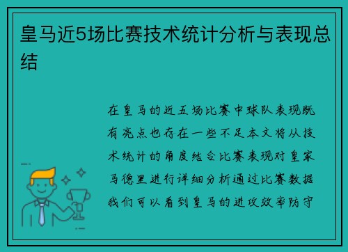 皇马近5场比赛技术统计分析与表现总结 皇马近5场比赛技术统计分析与表现总结