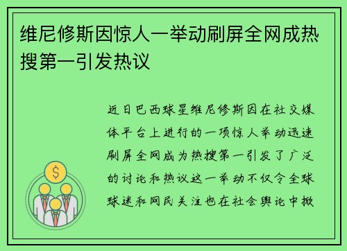 维尼修斯因惊人一举动刷屏全网成热搜第一引发热议