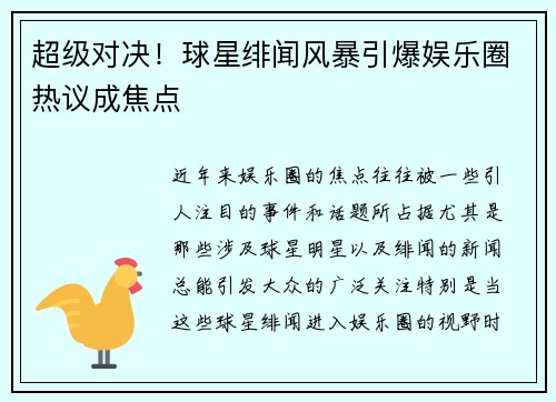 超级对决!球星绯闻风暴引爆娱乐圈热议成焦点 超级对决!球星绯闻风暴引爆娱乐圈热议成焦点