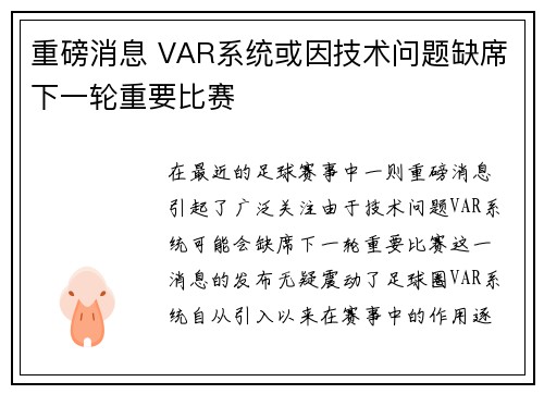 重磅消息 VAR系统或因技术问题缺席下一轮重要比赛 重磅消息 VAR系统或因技术问题缺席下一轮重要比赛