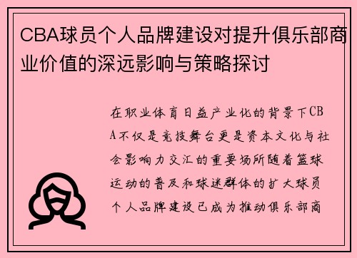 CBA球员个人品牌建设对提升俱乐部商业价值的深远影响与策略探讨