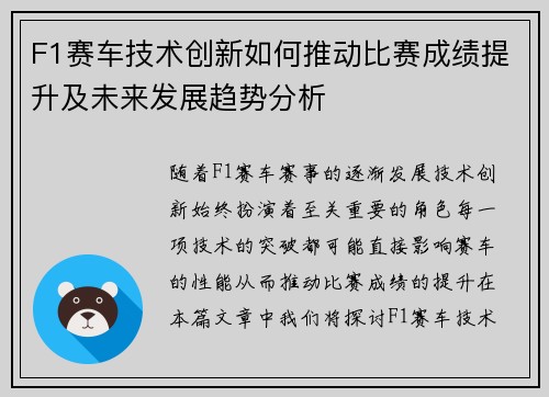 F1赛车技术创新如何推动比赛成绩提升及未来发展趋势分析 F1赛车技术创新如何推动比赛成绩提升及未来发展趋势分析