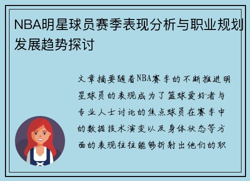NBA明星球员赛季表现分析与职业规划发展趋势探讨