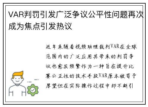 VAR判罚引发广泛争议公平性问题再次成为焦点引发热议