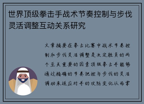 世界顶级拳击手战术节奏控制与步伐灵活调整互动关系研究 世界顶级拳击手战术节奏控制与步伐灵活调整互动关系研究