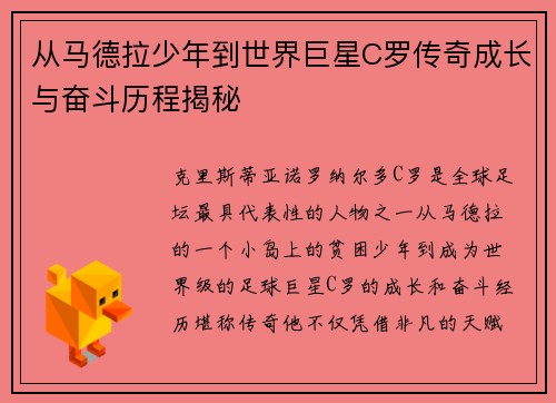 从马德拉少年到世界巨星C罗传奇成长与奋斗历程揭秘 从马德拉少年到世界巨星C罗传奇成长与奋斗历程揭秘