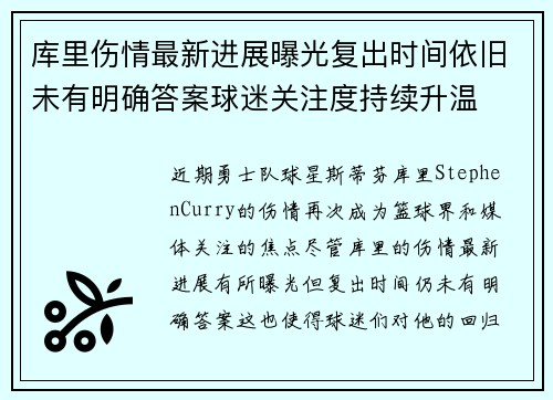 库里伤情最新进展曝光复出时间依旧未有明确答案球迷关注度持续升温