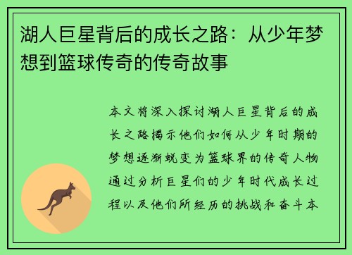 湖人巨星背后的成长之路：从少年梦想到篮球传奇的传奇故事