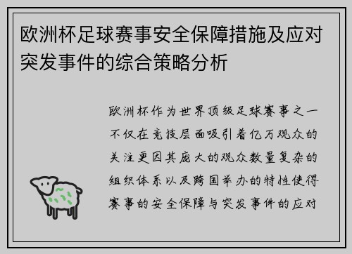 欧洲杯足球赛事安全保障措施及应对突发事件的综合策略分析 欧洲杯足球赛事安全保障措施及应对突发事件的综合策略分析