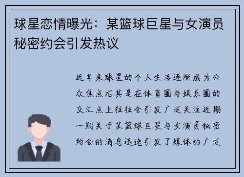球星恋情曝光：某篮球巨星与女演员秘密约会引发热议