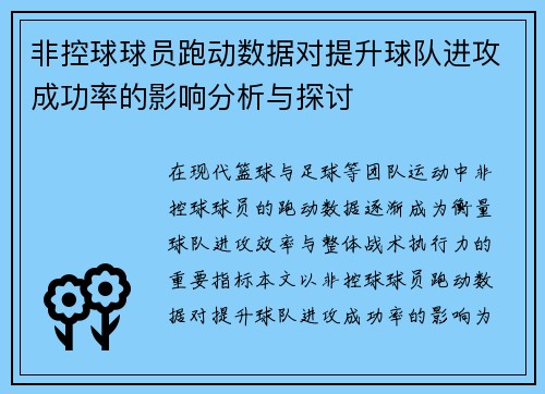 非控球球员跑动数据对提升球队进攻成功率的影响分析与探讨 非控球球员跑动数据对提升球队进攻成功率的影响分析与探讨