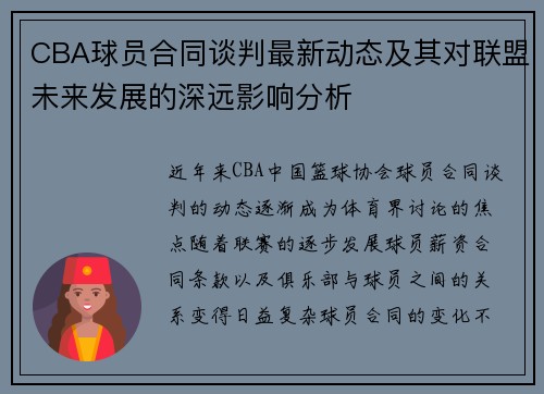 CBA球员合同谈判最新动态及其对联盟未来发展的深远影响分析 CBA球员合同谈判最新动态及其对联盟未来发展的深远影响分析