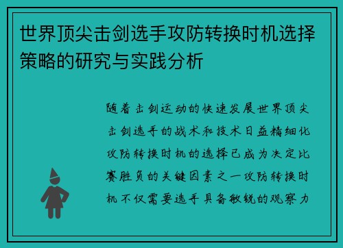 世界顶尖击剑选手攻防转换时机选择策略的研究与实践分析 世界顶尖击剑选手攻防转换时机选择策略的研究与实践分析