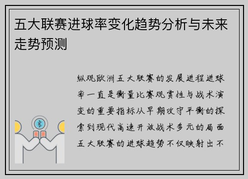 五大联赛进球率变化趋势分析与未来走势预测