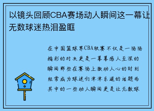 以镜头回顾CBA赛场动人瞬间这一幕让无数球迷热泪盈眶 以镜头回顾CBA赛场动人瞬间这一幕让无数球迷热泪盈眶