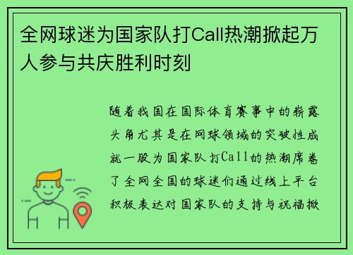 全网球迷为国家队打Call热潮掀起万人参与共庆胜利时刻 全网球迷为国家队打Call热潮掀起万人参与共庆胜利时刻