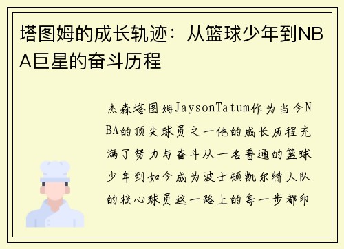 塔图姆的成长轨迹:从篮球少年到NBA巨星的奋斗历程 塔图姆的成长轨迹:从篮球少年到NBA巨星的奋斗历程
