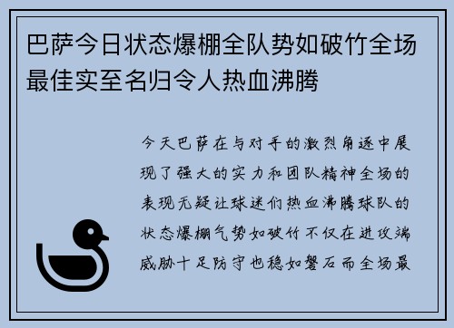 巴萨今日状态爆棚全队势如破竹全场最佳实至名归令人热血沸腾 巴萨今日状态爆棚全队势如破竹全场最佳实至名归令人热血沸腾