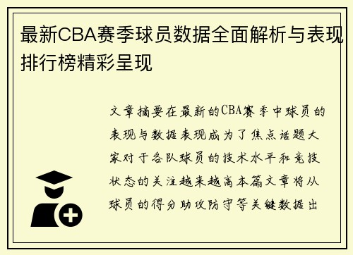 最新CBA赛季球员数据全面解析与表现排行榜精彩呈现