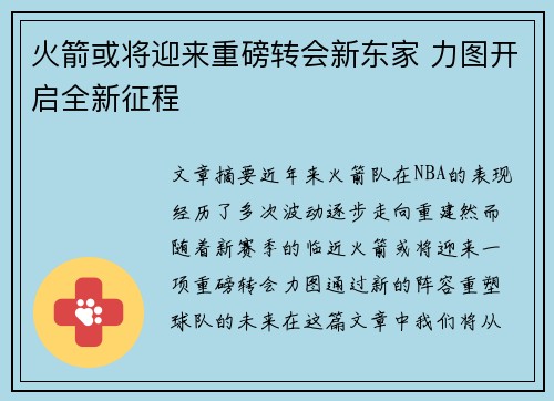 火箭或将迎来重磅转会新东家 力图开启全新征程