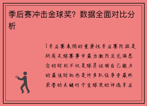 季后赛冲击金球奖？数据全面对比分析