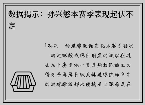 数据揭示：孙兴慜本赛季表现起伏不定
