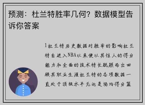 预测：杜兰特胜率几何？数据模型告诉你答案