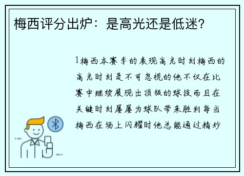 梅西评分出炉：是高光还是低迷？