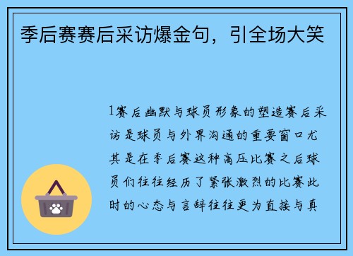 季后赛赛后采访爆金句，引全场大笑