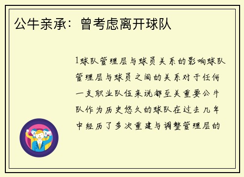公牛亲承：曾考虑离开球队